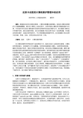 還原卡在醫院計算機維護管理中的應用與效益分析