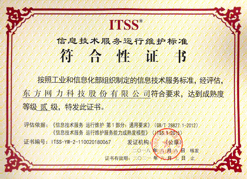 東方網力榮獲運行維護服務能力成熟度貳級證書